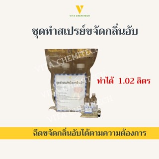 ชุดทำสเปรย์ขจัดกลิ่นเหม็นอับ(อยากกลิ่นหายต้องใช้/ทำได้1.02ลิตร)