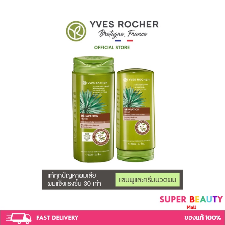 Yves Rocher BHC V2 Reparation Balm Shampoo 300ml &amp; Condtioner 200ml อิฟโรเช่ แชมพู/ครีมนวด