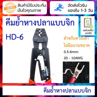 คีมย้ำหางปลา แบบจิก 0.5-6mm terminal cold pressing