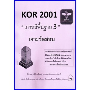 ชีทราม KOR2001 / KO201 เจาะข้อสอบเกาหลีพื้นฐาน3 (ชีทหลักศิลา)