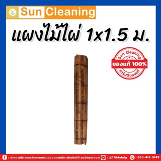 แผงไม้ไผ่อย่างดี ขนาด 1x1.5 เมตร  ม้วนเก็บสะดวก แผงขายของตลาดนัด