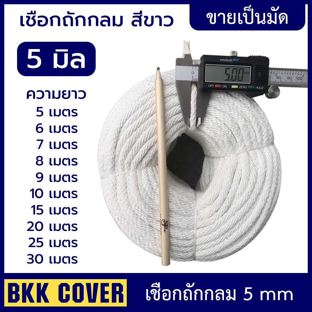 (เส้นละ) เชือกถักกลม สีขาว ขนาด 5 มิล รุ่นลายเกลียว ใช้มัดสิ่งของได้อเนกประสงค์ นุ่มไม่บาดมือ แข็งแรง ทนทาน รับแรงดึง
