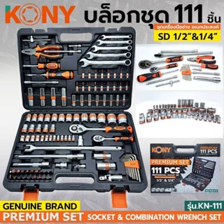 KONY บล็อกชุด 111ชิ้น ชุดลูกบล็อก ประแจบล็อก รุ่น KN-111 ขนาด 1/2"- 1/4"นิ้ว พร้อมเครื่องมือ 111 ชิ้น ของแท้ 100%