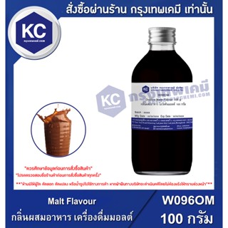 W096MF-100G  Malt Flavour : กลิ่นผสมอาหาร เครื่องดื่มมอลต์ 100 กรัม