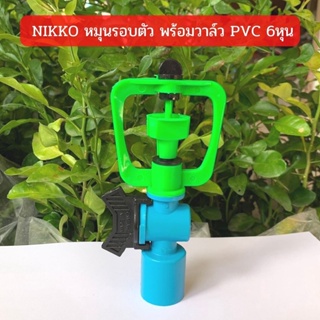 สปริงเกอร์ NIKKO หมุนรอบตัว พร้อมวาล์ว PVC 3/4"