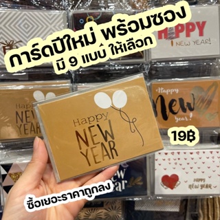 (มี9แบบ ซื้อเยอะราคาปรับลงเอง) การ์ดปีใหม่ พร้อมซอง การ์ดอวยพร การ์ดปีใหม่ การ์ดHappynewyear การ์ดขอบคุณ