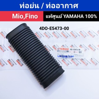 ท่อย่น Fino,Mio แท้ 100% ท่อยาง,ท่ออากาศ ฟีโน่,มีโอ