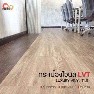 กระเบื้องยางลายไม้ กระเบื้องปูพื้น 2 mm LVT (รุ่นทากาว) LUXURY  VINYL  TILE