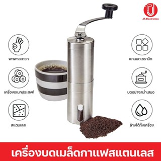 เครื่องบดเมล็ดกาแฟสแตเลส Manual coffee grinder เครื่องบดกาแฟ เครื่องบดเมล็ดกาแฟ ที่บดกาแฟ