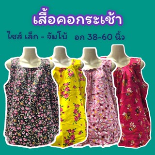 เสื้อคอกระเช้าคนแก่ เสื้อกระเช้าลายดอก ผ้านิ่ม