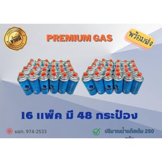 🌟PremiumGAS🌟 16/48 แก๊สกระป๋อง ชนิดบิวเทน ขนาด 250 กรัม (พร้อมส่ง)