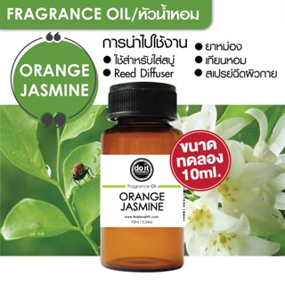 [10ml] FRAGRANCE OIL ORANGE JASMINE - หัวน้ำหอม กลิ่นออเร้นจ์ จัสมิน 10ml ขนาดทดลอง