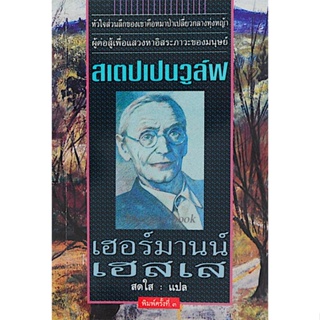 สเตปเปนวูล์ฟ เฮอร์มานน์ เฮสเส สดใส แปล : หัวใจส่วนลึกของเขาคือหมาป่าเปลี่ยวกลางทุ่งหญ้า ผู้ต่อสู้เพื่อแสวงหาอิสระภาวะของ