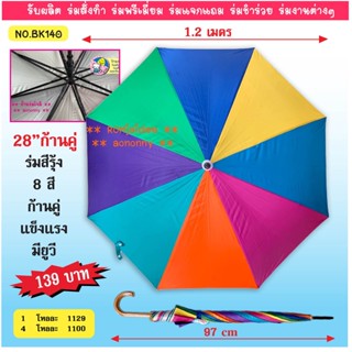 ร่มขนาดใหญ่ 28 นิ้ว ก้านคู่ 8 สี แข็งแรง สีสดสวยมากๆ (BK140B)