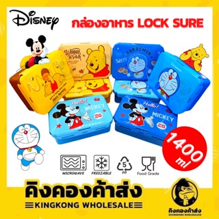 กล่องอาหาร Lock sure ลายลิขสิทธิ์ ขนาด 1,400 ml. กล่องอาหารกลาง ขนาดใหญ่ ขนาดสีเหลี่ยมผืนผ้า กล่องข้าว ลายลิขสิทธิ์แท้