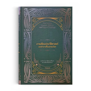 Saengdao(แสงดาว) หนังสือ ภาพเขียนประวัติศาสตร์และตำนานชิ้นเอกของโลก : The World’s Greatest History and Legend Paintings