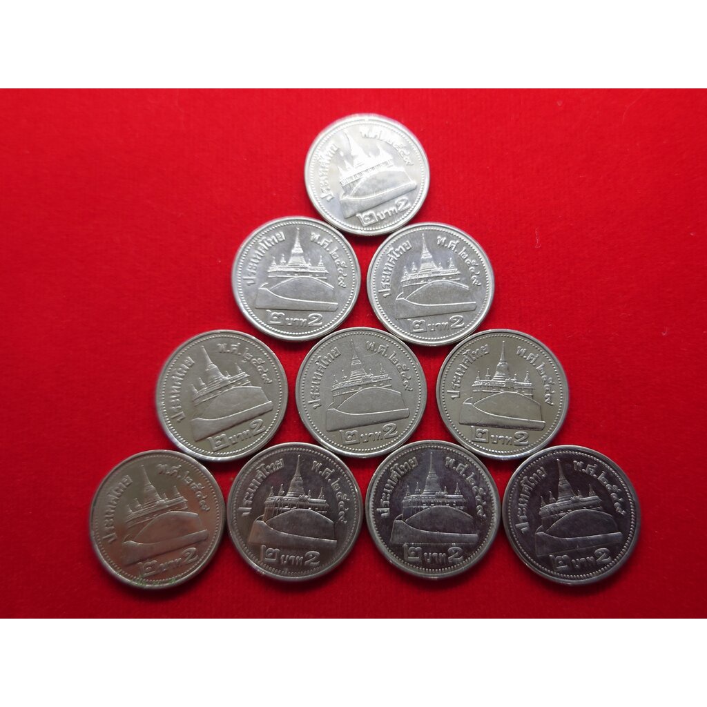 ชุด 10 เหรียญ เหรียญ 2 บาท สีเงิน ปี2549 ผ่านใช้สภาพดี (ราคาต่อ 10 เหรียญ)