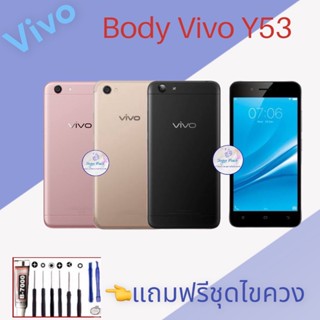 Body/บอดี้ | Vivo Y53 |  ชุดบอดี้วีโว่ | แถมฟรีชุดไขควงและกาว มีสินค้าพร้อมจัดส่ง จัดส่งทุกวัน✅