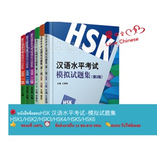 หนังสือข้อสอบHSK 汉语水平考试-模拟试题集 HSK1/HSK2/HSK3/HSK4/HSK5/HSK6  #畅销书 ชุดยอดนิยม