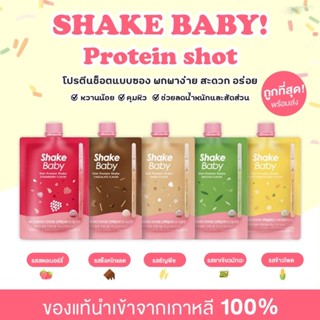 พร้อมส่ง โปรตีนเชค ใหม่ล่าสุด ‼️SHAKE BABY Protein Shot ✨โปรตีนเชคช็อตแบบซอง Shakebaby เกาหลีของแท้