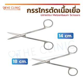 กรรไกรตัดเนื้อปลายตรง Metzenbaum Scissors Str. ผลิตจากสแตนเลสคุณภาพดี 14 / 18 cm.