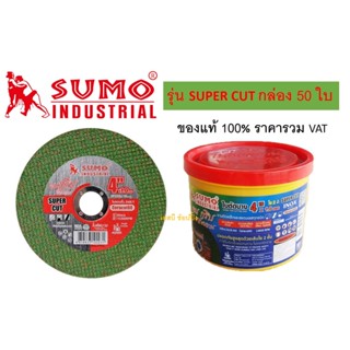 ใบตัด SUMO 4" Super Cut ใบตัดเหล็ก ซูโม่ 4นิ้ว sumo สีเขียว ***(กล่องล่ะ 50ใบ)***