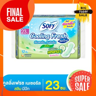 23 ซม. 12 ชิ้น โซฟี ผ้าอนามัย คูลลิ่งเฟรช เนเชอรัล สลิม สำหรับกลางวัน แบบมีปีก