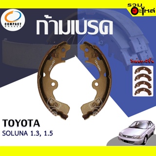 COMPACT ก้ามเบรค TOYOTA SOLUNA 1.3,1.5 📍TWN-290📌(ราคาต่อชิ้น)