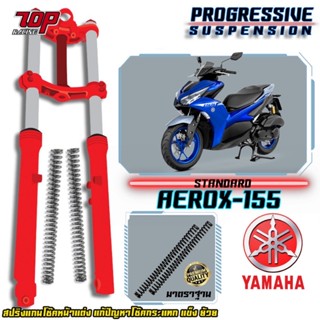 สปริงโช๊คหน้า รุ่น Yamaha Aerox/Qbix/GrandFilano/Freego/Fino/GT125 แก้ปัญหากระแทก โช๊คแข็ง ย้วย