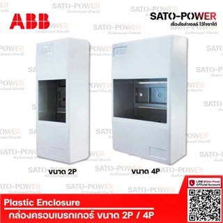 ABB กล่องครอบเบรกเกอร์ ขนาด 2P / 4P | Plastic Enclosure กล่องครอบ กล่องใส่เบรกเกอร์ กล่องใส่ เบรกเกอร์ ฝาครอบเบรกกอร์...