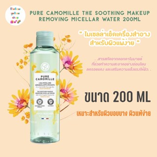 [Exp.12/23] Yves Rocher Pure Camomille The Soothing Makeup Removing Micellar Water 200ml