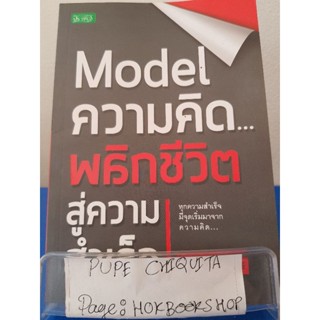 Model ความคิด...พลิกชีวิตสู่ความสำเร็จ / ไพศาล ถนอมอารมย์ / หนังสือพัฒนาตนเอง / 5ตค.