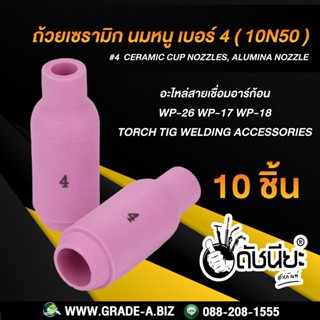 10ชิ้น ถ้วยเซรามิก เบอร์ #4 WP-26(10N50)TIG Welding Ceramic Cup Nozzles Torch WP-26 WP-18 WP-17