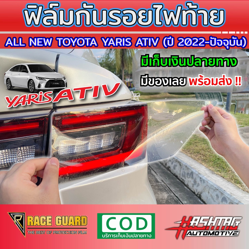 ฟิล์มใสกันรอยไฟท้าย All New Toyota Yaris Ativ ปี 2022-ปัจจุบัน [โตโยต้า ยาริส เอทิฟ] [Protection Film for Tail Light ]