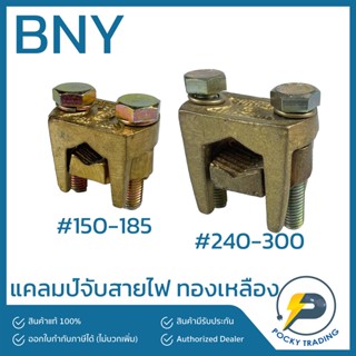 BNY แคลมป์ทองเหลือง ขนาด 150-185, 240-300