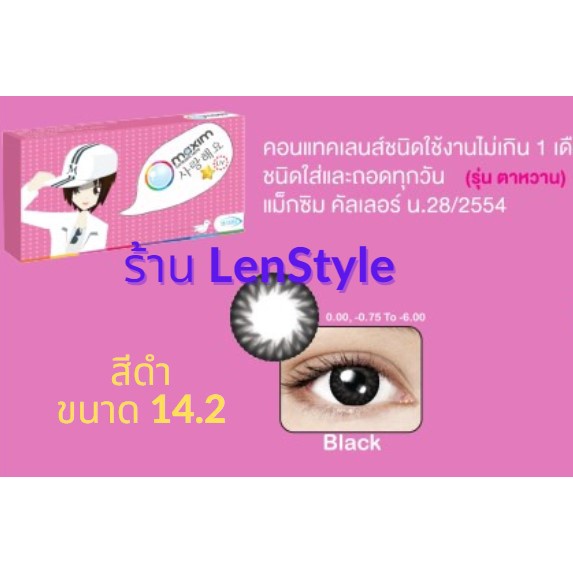 Maxim Contact Lens สีดำ คอนแทคเลนส์สีดำ เท่าตา รายเดือน 14.2 Maxim กล่องชมพู (รายเดือน) กล่อง1คู่ แม็กซิมคอนแทคเลนส์