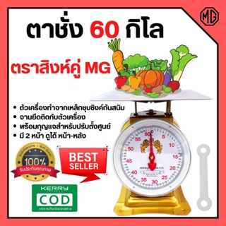 ตราชั่ง เครื่องชั่ง ขนาด 60 กิโลกรัม ตาชั่ง กิโลชั่ง เครื่องชั่งสปริง ตราสิงห์คู่ MG แบบจานแบน 🎊🎉