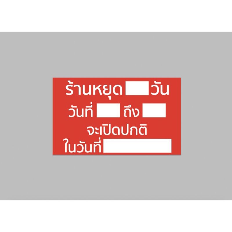 ป้ายไวนิล ร้านหยุด วัน..ที่..ถึง จะเปิดปกติ ในวันที่..  สีสวย ทนแดด ทนฝน พร้อมเจาะตาไก่ฟรี ส่งเร็ว 1-3 วัน