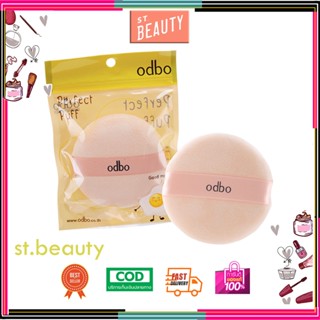 ODBO PERFECT PUFF BEAUTY OD843 เพอร์เฟค พัฟ บิวตี้ ทูล พัฟทาแป้งสัมผัสนุ่ม สบายผิว เนื้อนุ่มละเอียด เกลี่ยแป้ง