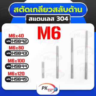 น็อตสตัดเกลียวสองข้าง (แบบเกลียวตรงกันข้าม ซ้าย-ขวา) สแตนเลส 304 M6 Stud Bolt ราคาต่อชิ้น