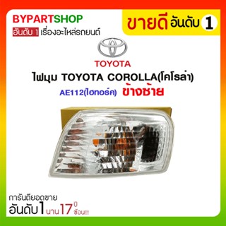 ไฟมุม TOYOTA COROLLA(โคโรล่า) AE112(ไฮทอร์ค)