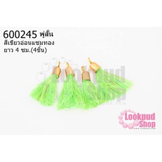 พู่สั้น สีเขียวอ่อนแซมทอง 3ซม (4ชิ้น)
