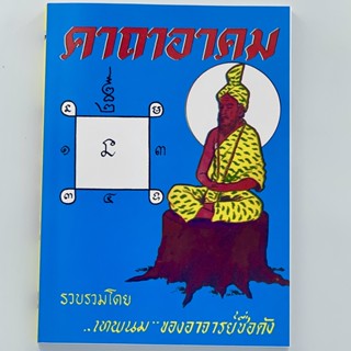 corcai คาถาอาคม คาถามหาเวทย์จากตำหรับเก่า คาถามหาเสน่ห์และคาถาต่างๆ หนังสือเก่า หายาก พิมพ์ใหม่ ราคาพิเศษ