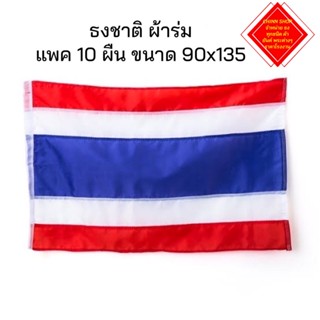 ธงชาติไทย ผ้าร่ม ขนาด 90x135cm แพคมี 10 ผืน สินค้าพร้อมส่ง (จัดส่งไว)