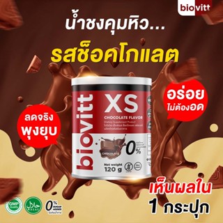 ⭐ โกโก้ลดน้ำหนัก⭐Biovitt XS Chocolate  น้ำชง คุมหิว ลดน้ำหนัก ไม่โยโย่ ไม่ย้วย อร่อยเข้มข้น เห็นผลกระปุกแรก