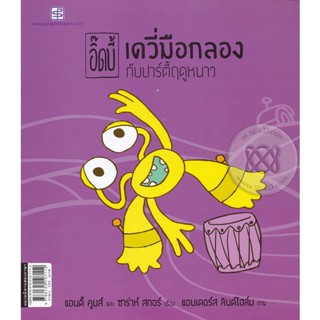 Bundanjai (หนังสือเด็ก) อิ๊ดบี้ ตอน เดวี่มือกลองกับปาร์ตี้ฤดูหนาว