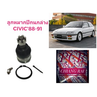 ราคาต่ออัน ลูกหมากปีกนกล่าง ลูกหมากล่าง Civic 1988 1989 1990 1991 ซีวิค ซีวิก  เกรดอย่างดี ตรงรุ่น พร้อมส่ง งานสวย