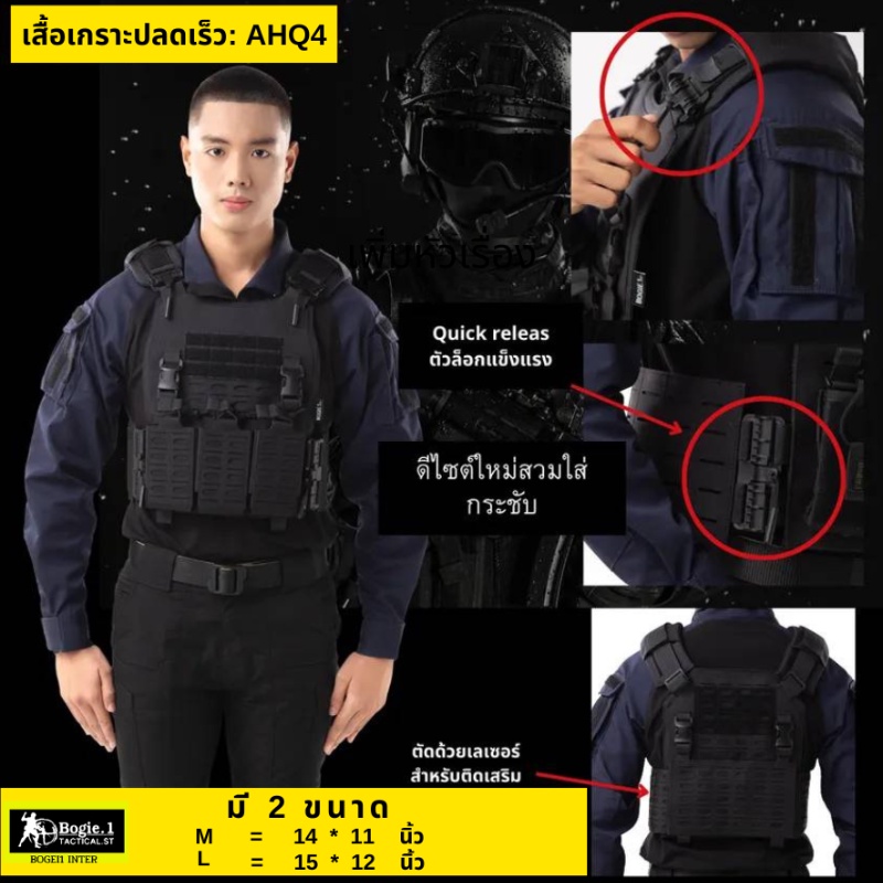 เสื้อปลอกเกราะ สำหรับเจ้าหน้าที่ ตำรวจ ทหาร รุ่น AHQ4 แบรนด์ Bogie1 สีดำ ผ้าคอร์ดูร่า 1000D