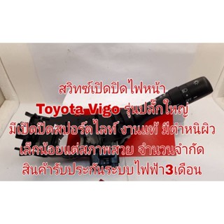 สวิทซ์เปิดปิดไฟหน้า Toyota Vigo รุ่นปลั๊กใหญ่มีเปิดปิดสปอร์ตไลท์ งานแท้ มีตำหนิผิวเล็กน้อยแต่สภาพสวย จำนวนจำกัด