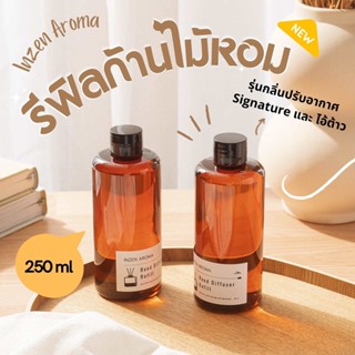 อินเซ็น ก้านไม้หอมปรับอากาศ ชนิดเติม Refill กลิ่น Signature และ ไอ้ต้าว ปริมาณ 250 ml. หอมให้สุดแล้วหยุดที่อินเซ็น